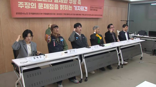 '쿠팡 블랙리스트' 제보자 공개·집단 소송 예고...쿠팡 측 범죄 비호 반박 / YTN