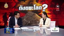 “ถังขยะโลก” ? | ข่าวข้นคนข่าว | 13 มี.ค. 67 | PART 4