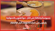 بسبوسة وكنافة على النار.. مواطنون بالمنوفية يقبلون على شراء الحلويات قبل الإفطار