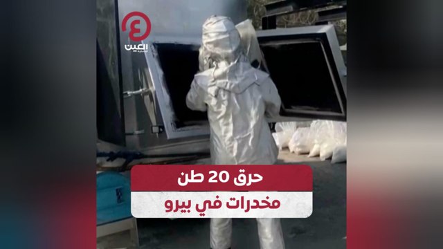 حرق 20 طن مخدرات في بيرو
