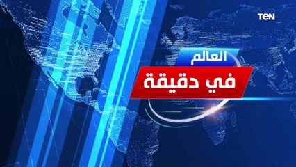 "العالم في دقيقة⌚"..الخارجية تتابع حادث مقتل ثلاثة رهبان مصريين.. شهداء في قصف مركز توزيع مساعدات