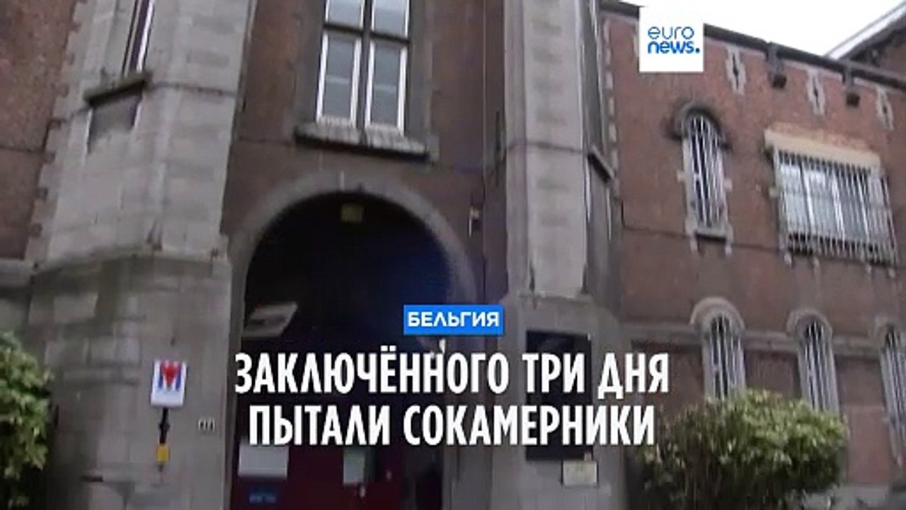 Заключённого тюрьмы Антверпена три дня пытали с...