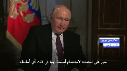 بوتين: الأسلحة النووية الروسية "أكثر تقدّما" من الأميركية