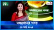 Moddho Rater Khobor | 14 March 2024 | NTV News | NTV Latest News Update
