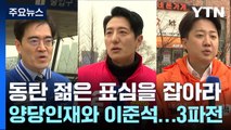 '평균 34세' 동탄 젊은 표심을 잡아라...경기 화성을 / YTN