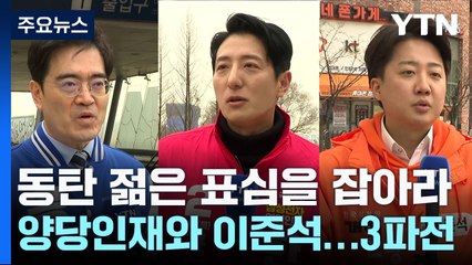 '평균 34세' 동탄 젊은 표심을 잡아라...경기 화성을 / YTN