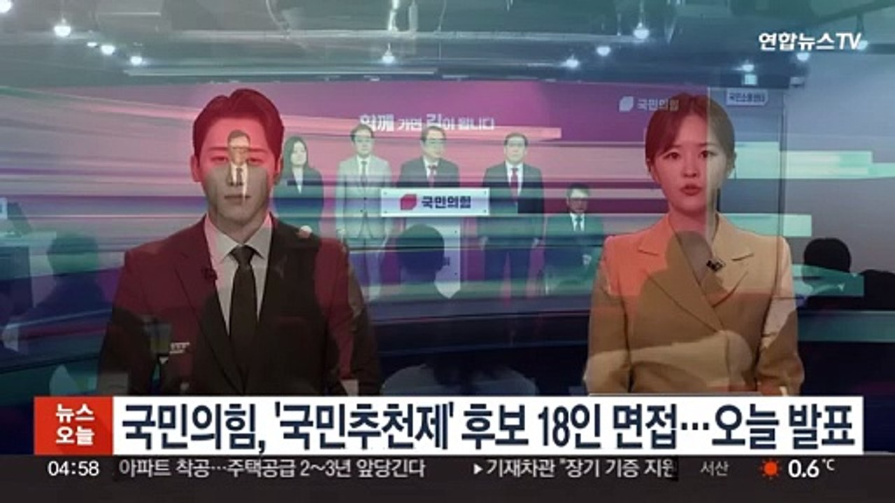 국민의힘, '국민추천제' 후보 18인 면접…오늘 발표
