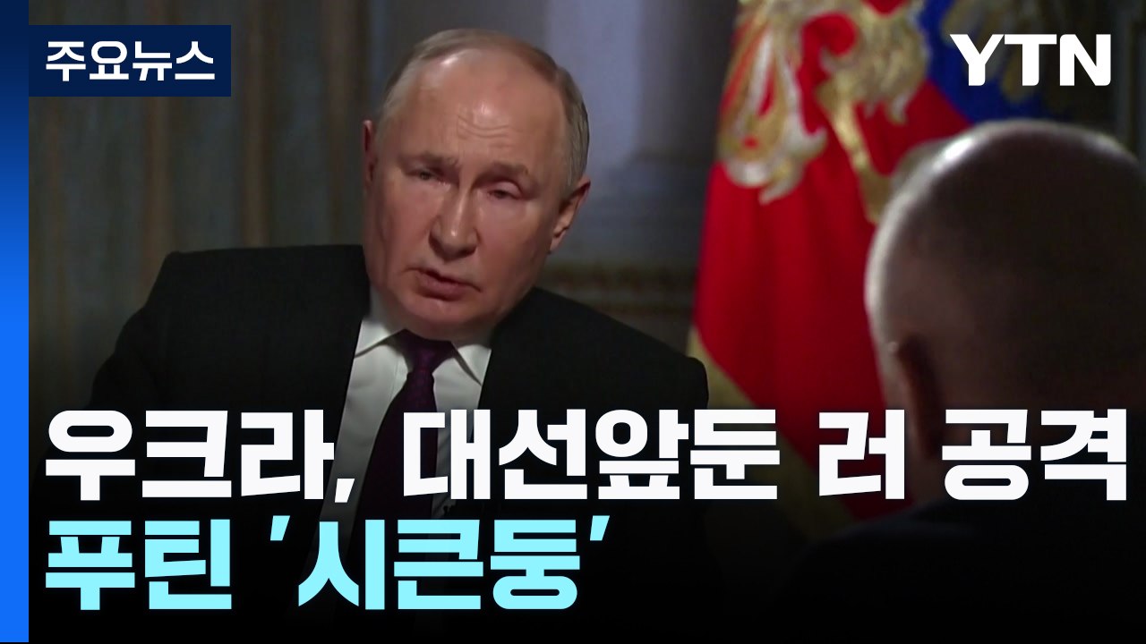 우크라, 대선 앞둔 러 본토 대규모 공격...푸틴 '시큰둥' / YTN