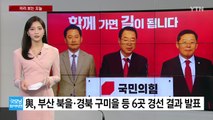 [미리보는 오늘] 與, 오늘 6곳 경선 결과 발표... 이재명, 대전·세종·충북 방문 / YTN