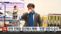 '친문핵심' 전해철 경선 패배…'올드보이' 박지원·정동영 본선행