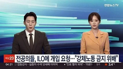 전공의들, ILO에 개입 요청…"강제노동 금지 위배"