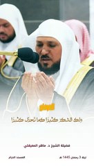لك الحمد كثيرًا " قبس للشيخ د. #ماهر_المعيقلي من ليلة 3 رمضان 1445 هـ "