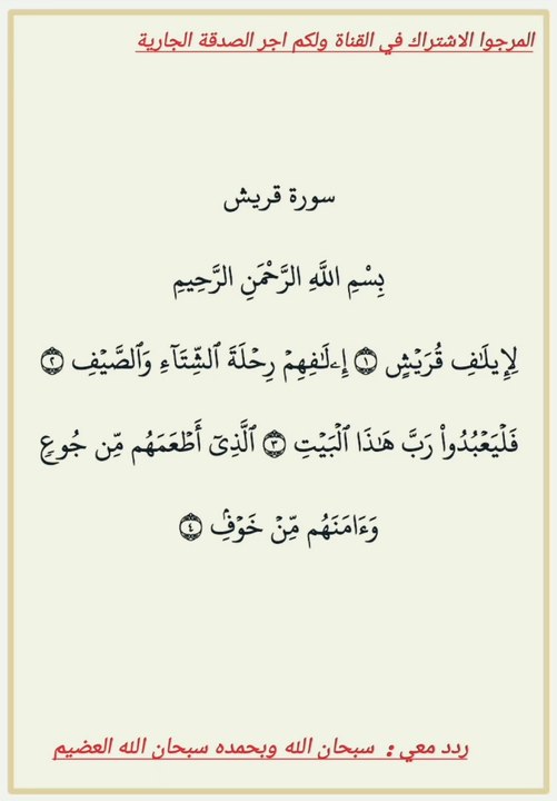 القرآن الكريم. سورة قريش