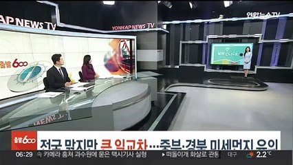 [날씨클릭] 전국 맑지만 큰 일교차…중부·경북 미세먼지 유의