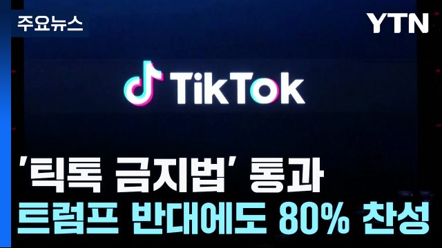 트럼프 공개 반대에도 '틱톡 금지 법안' 미 하원 통과 / YTN