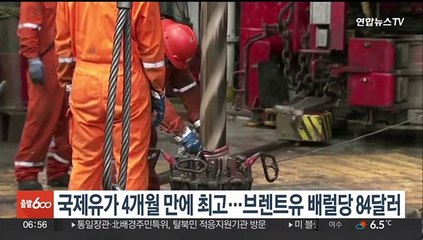 국제유가 4개월 만에 최고…브렌트유 배럴당 84달러