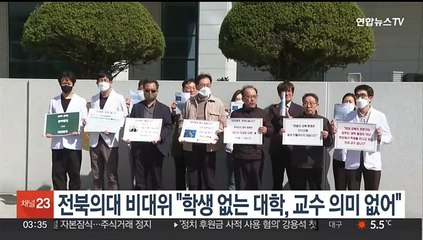 전북대 의대 비대위 "학생 없는 대학, 교수 의미 없어"