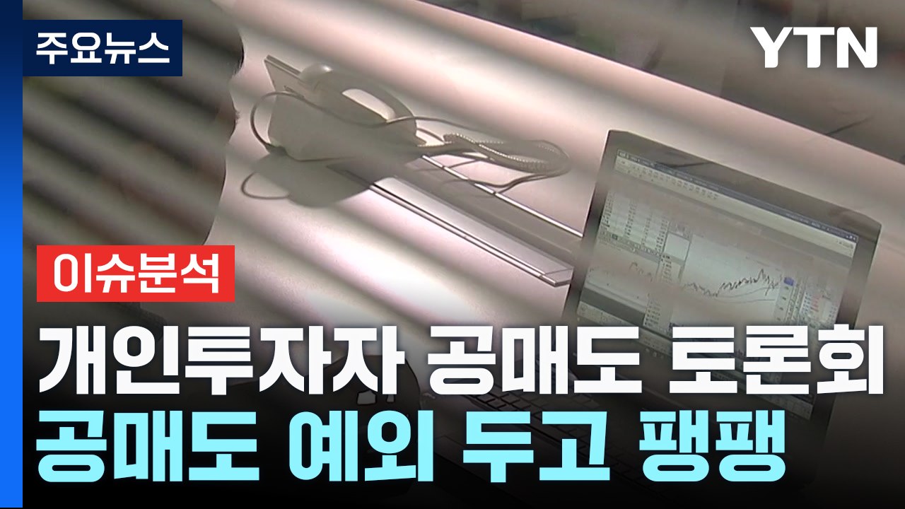 [굿모닝경제] 개미 만난 이복현..."공매도 전산화 방안, 상반기 내 발표" / YTN