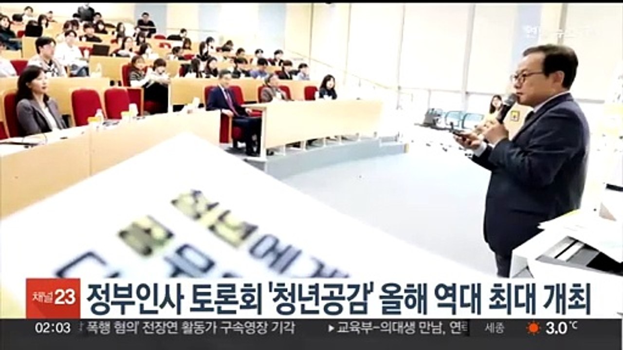 정부인사 토론회 '청년공감' 올해 역대 최대 개최