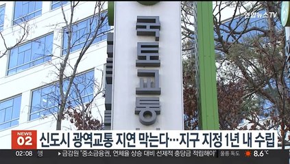 신도시 광역교통 지연 막는다…지구 지정 1년 내 수립