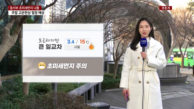 [날씨] 포근한 초봄, 일교차 주의...중서부 초미세먼지 '나쁨' / YTN