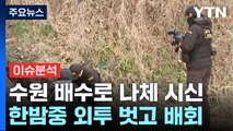 [뉴스라이더] 수원 배수로에서 발견된 나체 시신...단순 변사? / YTN