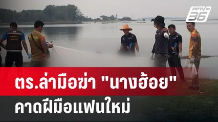 ตร.ล่ามือฆ่า "นางฮ้อย" คาดฝีมือแฟนใหม่| โชว์ข่าวเช้านี้ | 14 มี.ค. 67