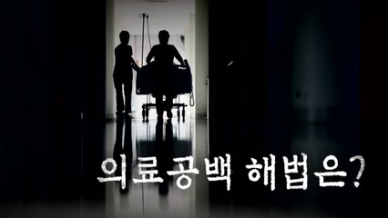 [영상] 멈춰버린 병원, 한계 다다른 간호사...해법, 정말 없는걸까? / YTN