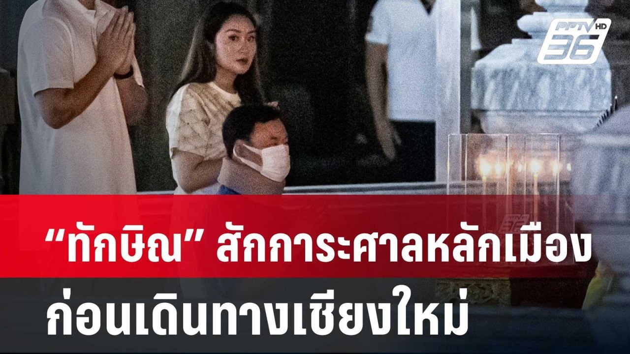 ทักษิณ" สักการะศาลหลักเมือง ก่อนเดินทางเชียงใหม...