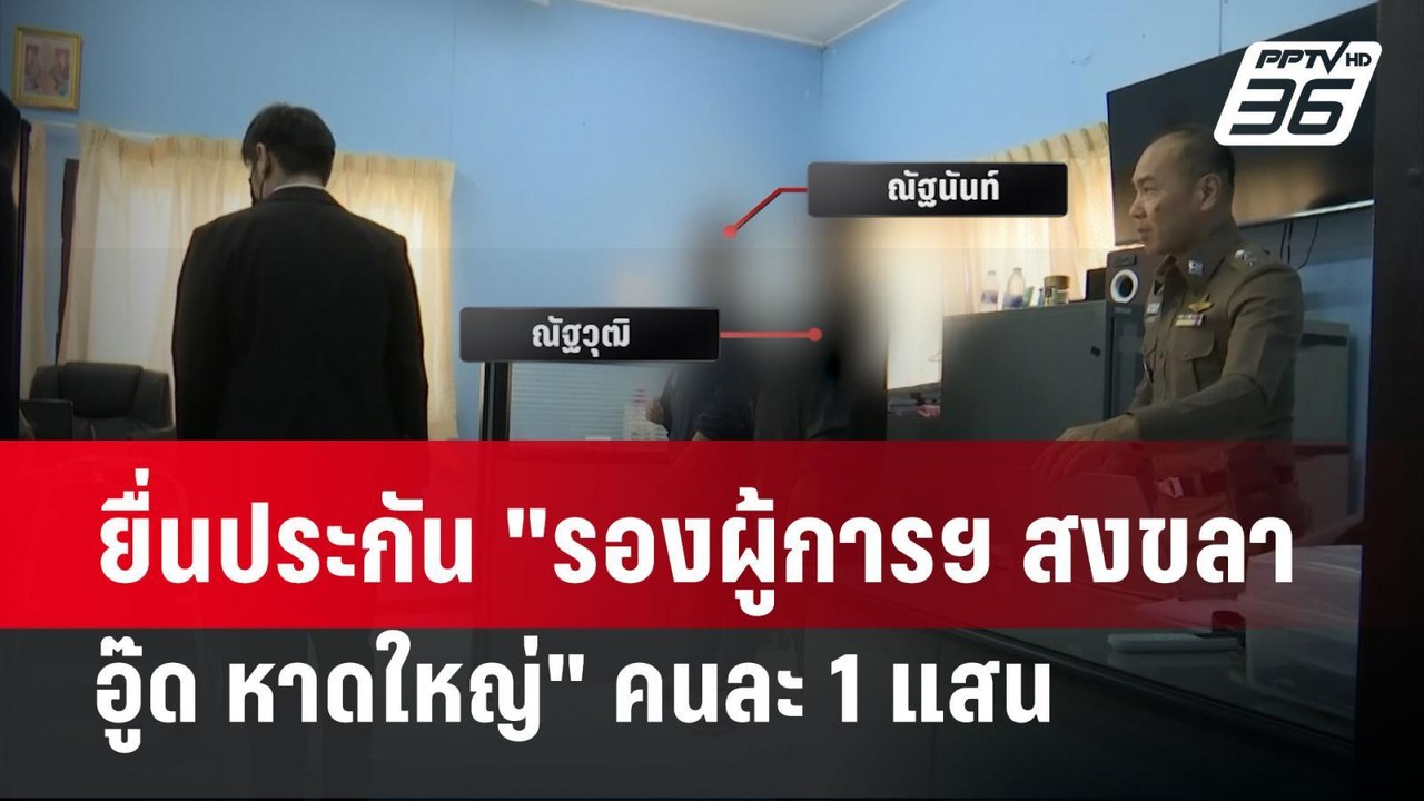 ยื่นประกัน "รองผู้การฯ สงขลา - อู๊ด หาดใหญ่" คน...