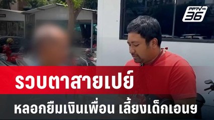 รวบตาสายเปย์ หลอกยืมเงินเพื่อน เลี้ยงเด็กเอนฯ| โชว์ข่าวเช้านี้ |14 มี.ค. 67