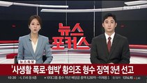[속보] '사생활 폭로·협박' 황의조 형수 징역 3년 선고