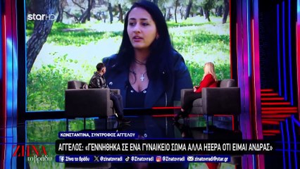 ΖΗΝΑ ΤΟ ΒΡΑΔΥ - Η ΙΣΤΟΡΙΑ ΤΟΥ ΑΓΓΕΛΟΥ ΠΟΥ ΣΥΓΚΙΝΕΙ