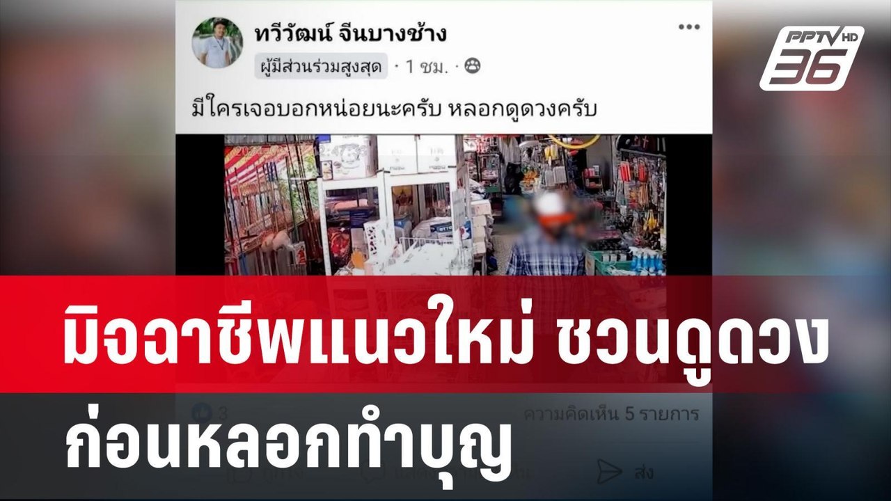 มิจฉาชีพแนวใหม่ ชวนดูดวงก่อนหลอกทำบุญ | โชว์ข่า...