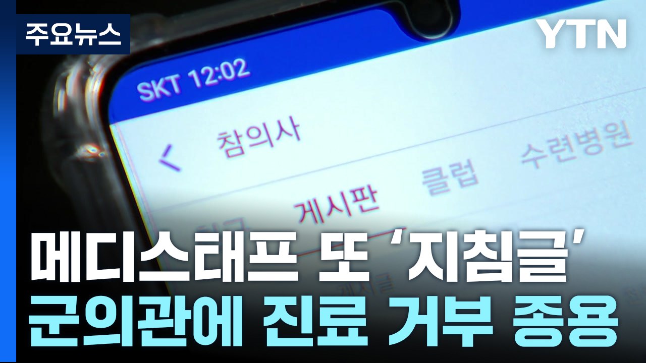 이번엔 군의관·공보의 상대 '지침 글'...의협 지도부 재소환 / YTN