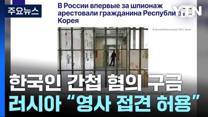 러시아 "영사 접견 허용"...백 씨 측 "황당한 누명" / YTN