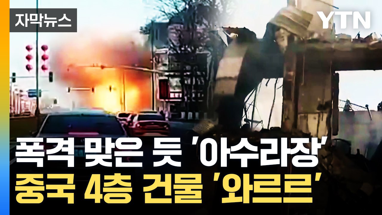 [자막뉴스] 폭격 맞은 듯 '아수라장'...중국 4층 건물 '와르르' / YTN