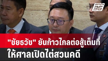 "ชัยธวัช" ยันก้าวไกลต่อสู้เต็มที่ให้ศาลเปิดไต่สวนคดี| โชว์ข่าวเช้านี้ |14 มี.ค. 67