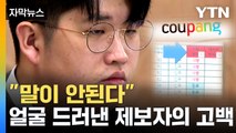 [자막뉴스] 얼굴 처음으로 드러낸 제보자...'쿠팡' 상대 대규모 집단 소송 예고 / YTN