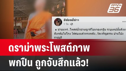ดราม่าพระโพสต์ภาพพกปืน ถูกจับสึกแล้ว! | โชว์ข่าวเช้านี้ | 14 มี.ค. 67