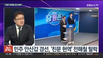 [뉴스포커스] 전해철 탈락 - 박지원·정동영 공천…여야 