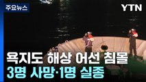 통영 욕지도 해상 또 어선 사고...3명 사망·1명 실종 / YTN