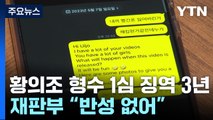 '황의조 영상 유포 협박' 형수 1심 징역 3년...피해자 