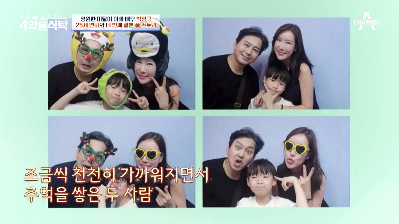 [#4인용식탁] '아빠'가 된 윤기원, 아이를 위해 노력한 시간들! 그의 재혼 스토리 | 절친 토큐멘터리 4인용식탁 27 회
