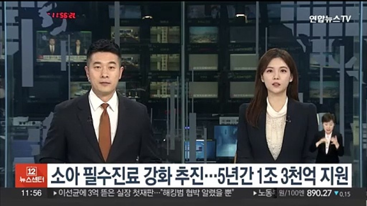 소아 필수진료 강화 추진…5년간 1조 3천억 지원