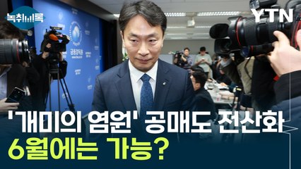 딜러끼리 초단타 매매...'불법' 막을 공매도 전산화, 6월에는 가능할까 [Y녹취록] / YTN