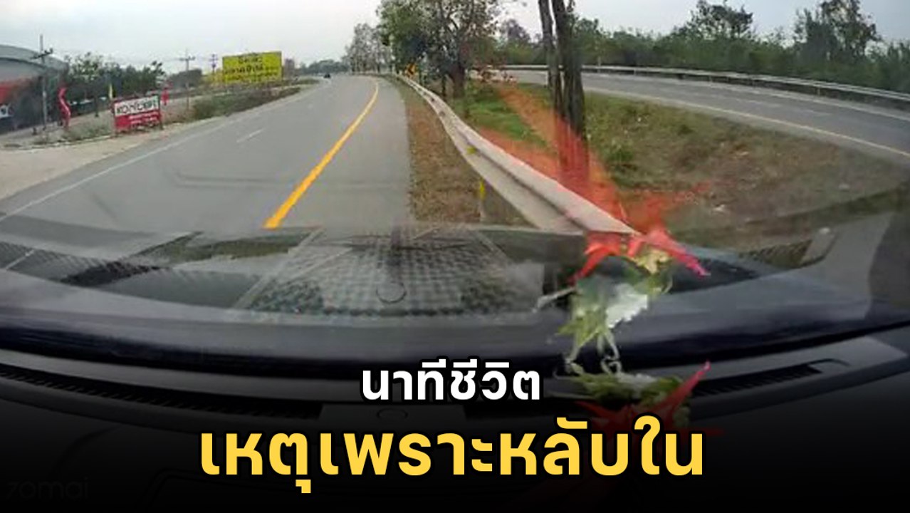 นาทีชีวิต คนขับหลับใน ชนราวเหล็กกั้นถนนดังสนั่น สุดท้าย.. รอดได้เพราะเมีย ?