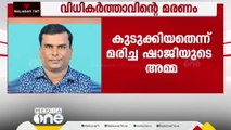 'ഷാജിയെ കുടുക്കിയത് അടുത്ത സുഹൃത്തുക്കൾ'; സർവകലാശാല കോഴയാരോപണവിധേയന്റെ മരണത്തിൽ ദുരൂഹതയെന്ന് കുടുംബം