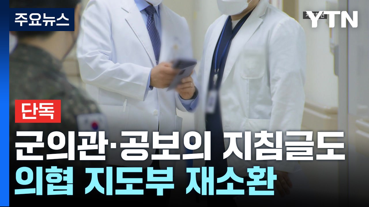 [단독] 경찰, '공보의 명단 유출' 수사 착수...의협 지도부 재소환 / YTN