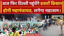 Kisan Mahapanchayat Delhi: आज किसानों की दिल्ली में महापंचायत, फिर लगेगा Traffic! | वनइंडिया हिंदी